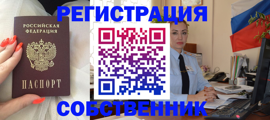 временная регистрация собственник в Советске